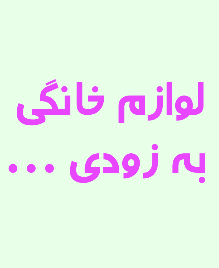 لوازم خانگی 