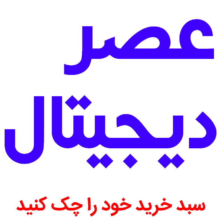فروشگاه عصر دیجیتال تبریز